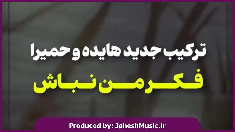 دانلود آهنگ چجوری هنوز وایسادی پام 